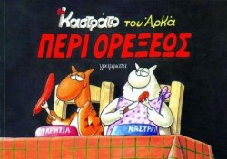ΚΑΣΤΡΑΤΟ-ΠΕΡΙ ΟΡΕΞΕΩΣ