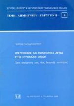 ΥΠΕΡΕΘΝΙΚΕΣ ΚΑΙ ΠΟΛΙΤΕΙΑΚΕΣ ΑΡΧΕΣ ΣΤΗΝ ΕΥΡΩΠΑΙΚΗ ΕΝΩΣΗ