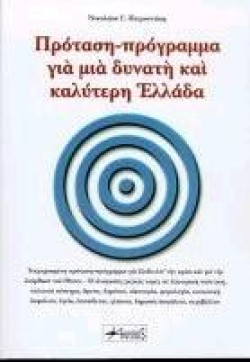 ΠΡΟΤΑΣΗ ΠΡΟΓΡΑΜΜΑ ΓΙΑ ΜΙΑ ΔΥΝΑΤΗ ΚΑΙ ΚΑΛΥΤΕΡΗ ΕΛΛΑΔΑ