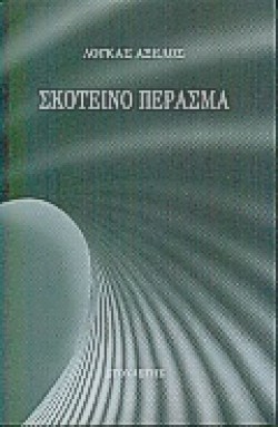 ΣΚΟΤΕΙΝΟ ΠΕΡΑΣΜΑ