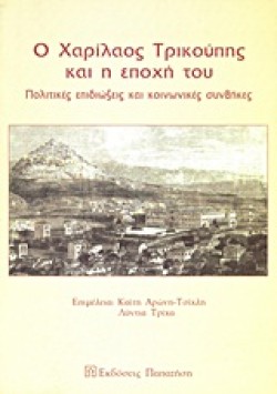 Ο ΧΑΡΙΛΑΟΣ ΤΡΙΚΟΥΠΗΣ ΚΑΙ Η ΕΠΟΧΗ ΤΟΥ