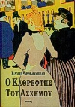 Ο ΚΑΘΡΕΦΤΗΣ ΤΟΥ ΑΣΧΗΜΟΥ