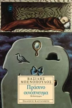 ΠΡΑΣΙΝΟ ΟΙΝΟΠΝΕΥΜΑ