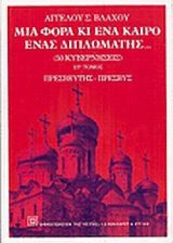ΜΙΑ ΦΟΡΑ ΚΑΙ ΕΝΑ ΚΑΙΡΟ ΕΝΑΣ ΔΙΠΛΩΜΑΤΗΣ ΣΤΤΟΜΟΣ