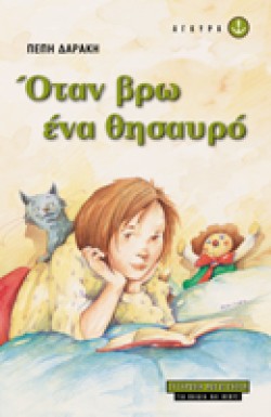 ΟΤΑΝ ΒΡΩ ΕΝΑ ΘΗΣΑΥΡΟ