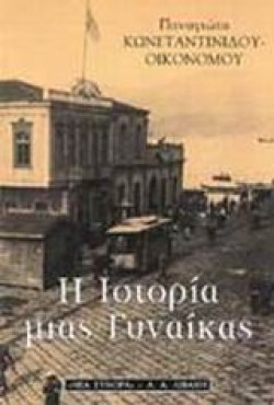 Η ΙΣΤΟΡΙΑ ΜΙΑΣ ΓΥΝΑΙΚΑΣ