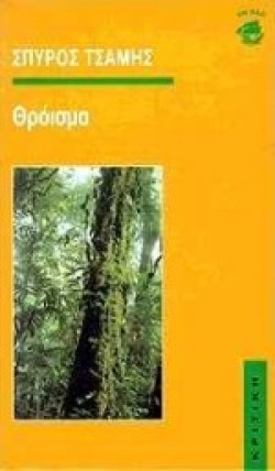 ΘΡΟΙΣΜΑ