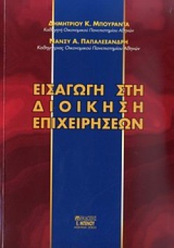 ΕΙΣΑΓΩΓΗ ΣΤΗ ΔΙΟΙΚΗΣΗ ΕΠΙΧΕΙΡΗΣΕΩΝ