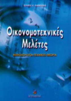 ΟΙΚΟΝΟΜΟΤΕΧΝΙΚΕΣ ΜΕΛΕΤΕΣ