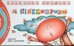 Η ΠΙΝΕΖΟΒΡΟΧΗ