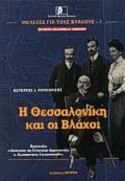 Η ΘΕΣΣΑΛΟΝΙΚΗ ΚΑΙ ΟΙ ΒΛΑΧΟΙ