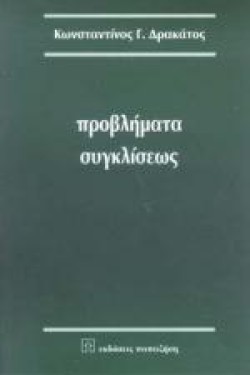 ΠΡΟΒΛΗΜΑΤΑ ΣΥΓΚΛΙΣΕΩΣ