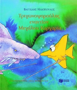 ΤΡΙΓΩΝΟΨΑΡΟΥΛΗΣ ΕΝΑΝΤΙΟΝ ΜΕΓΑΛΟΥ ΚΑΡΧΑΡΙΑ