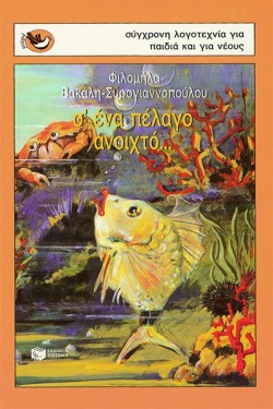 ΣΕΝΑ ΠΕΛΑΓΟ ΑΝΟΙΧΤΟ-ΜΙΚΡΑ ΣΠΟΥΡΓΙΤΑΚΙΑ 25