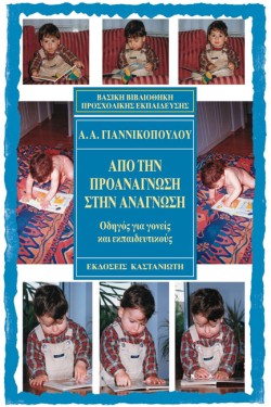 ΑΠΟ ΤΗΝ ΠΡΟΑΝΑΓΝΩΣΗ ΣΤΗΝ ΑΝΑΓΝΩΣΗ