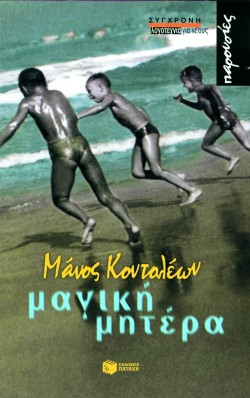 ΜΑΓΙΚΗ ΜΗΤΕΡΑ-ΠΑΡΟΥΣΙΕΣ