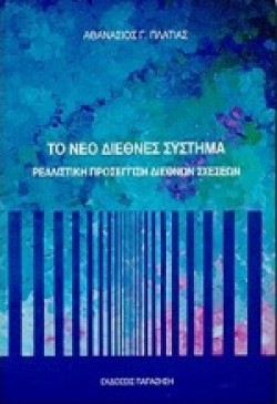 ΤΟ ΝΕΟ ΔΙΕΘΝΕΣ ΣΥΣΤΗΜΑ
