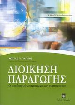 ΔΙΟΙΚΗΣΗ ΠΑΡΑΓΩΓΗΣ-Ο ΣΧΕΔΙΑΣΜΟΣ ΠΑΡΑΓΩΓΙΚΩΝ ΣΥΤΗΜΑΤΩΝ Β ΕΚΔΟΣΗ