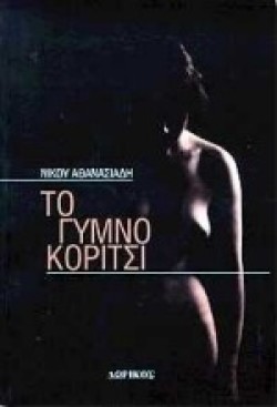 ΤΟ ΓΥΜΝΟ ΚΟΡΙΤΣΙ