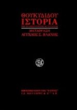 ΘΟΥΚΥΔΙΔΟΥ ΙΣΤΟΡΙΑ ΤΟΥ ΠΕΛΟΠΟΝΝΗΣΙΑΚΟΥ ΠΟΛΕΜΟΥ