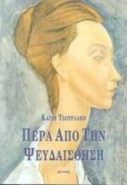 ΠΕΡΑ ΑΠΟ ΤΗΝ ΨΕΥΔΑΙΣΘΗΣΗ