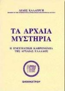 ΤΑ ΑΡΧΑΙΑ ΜΥΣΤΗΡΙΑ Η ΠΝΕΥΜΑΤΙΚΗ ΚΛΗΡΟΝΟΜΙΑ ΤΗΣ ΑΡΧΑΙΑΣ ΕΛΛΑΔΑΣ