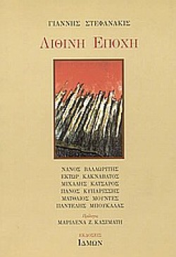 ΛΙΘΙΝΗ ΕΠΟΧΗ