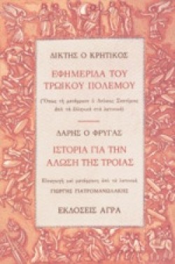 ΕΦΗΜΕΡΙΔΑ ΤΟΥ ΤΡΩΙΚΟΥ ΠΟΛΕΜΟΥ