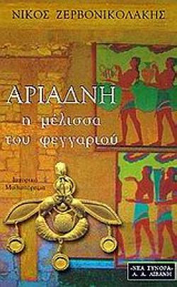 ΑΡΙΑΔΝΗ Η ΜΕΛΙΣΣΑ ΤΟΥ ΦΕΓΓΑΡΙΟΥ