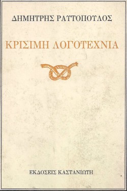 ΚΡΙΣΙΜΗ ΛΟΓΟΤΕΧΝΙΑ