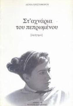 ΣΤΧΝΑΡΙΑ ΤΟΥ ΠΕΠΡΩΜΕΝΟΥ