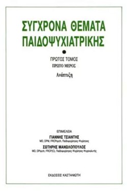 ΣΥΓΧΡΟΝΑ ΘΕΜΑΤΑ ΠΑΙΔΟΨΥΧΙΑΤΡΙΚΗΣ Γ ΤΟΜΟΣ