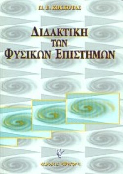 ΔΙΔΑΚΤΙΚΗ ΤΩΝ ΦΥΣΙΚΩΝ ΕΠΙΣΤΗΜΩΝ