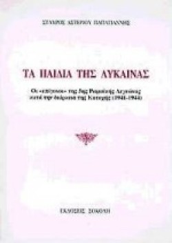 ΤΑ ΠΑΙΔΙΑ ΤΗΣ ΛΥΚΑΙΝΑΣ