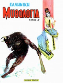 ΕΛΛΗΝΙΚΗ ΜΥΘΟΛΟΓΙΑ ΤΟΜΟΣ Α