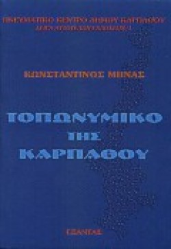 ΤΟΠΩΝΥΜΙΚΟ ΤΗΣ ΚΑΡΠΑΘΟΥ