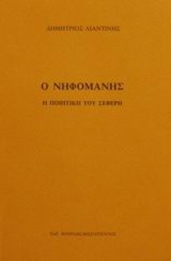 Ο ΝΗΦΟΜΑΝΗΣ-Η ΠΟΙΗΤΙΚΗ ΤΟΥ ΣΕΦΕΡΗ