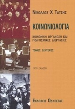 ΚΟΙΝΩΝΙΟΛΟΓΙΑ Β ΤΟΜΟΣ