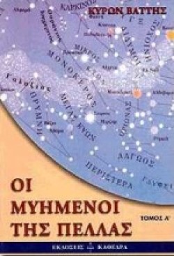 ΟΙ ΜΥΗΜΕΝΟΙ ΤΗΣ ΠΕΛΛΑΣ Α