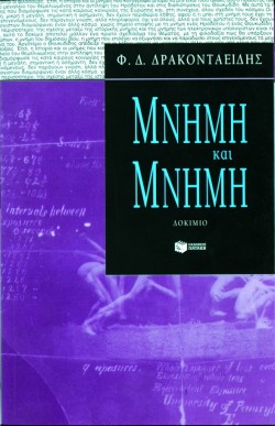 ΜΝΗΜΗ ΚΑΙ ΜΝΗΜΗ