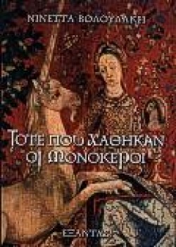 ΤΟΤΕ ΠΟΥ ΧΑΘΗΚΑΝ ΟΙ ΜΟΝΟΚΕΡΟΙ