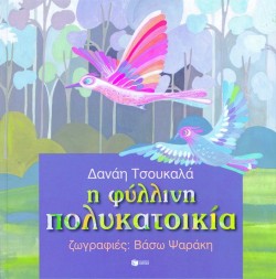 Η ΦΥΛΛΙΝΗ ΠΟΛΥΚΑΤΟΙΚΙΑ