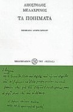 ΤΑ ΠΟΙΗΜΑΤΑ ΜΕΛΑΧΡΙΝΟΣ