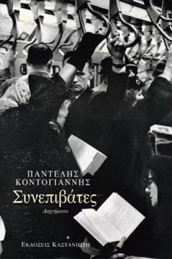 ΣΥΝΕΠΙΒΑΤΕΣ