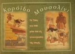 ΚΟΡΟΙΔΟ ΜΟΥΣΟΛΙΝΙ