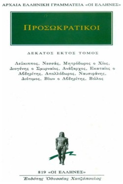 ΠΡΟΣΩΚΡΑΤΙΚΟΙ 16 (819)