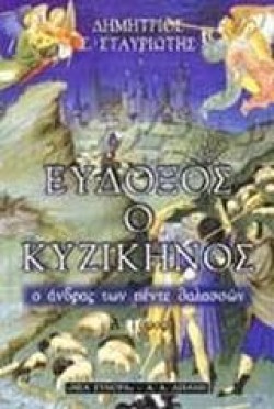 ΕΥΔΟΞΟΣ Ο ΚΥΖΙΚΗΝΟΣ ΑΤΟΜΟΣ