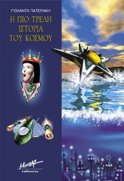 Η ΠΙΟ ΤΡΕΛΗ ΙΣΤΟΡΙΑ ΤΟΥ ΚΟΣΜΟΥ