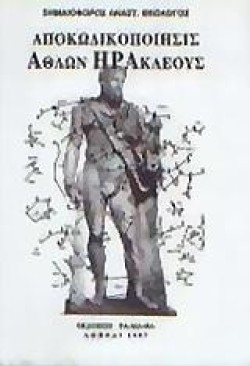 ΑΠΟΚΩΔΙΚΟΠΟΙΗΣΙΣ ΑΘΛΩΝ ΗΡΑΚΛΕΟΥΣ