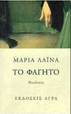 ΤΟ ΦΑΓΗΤΟ